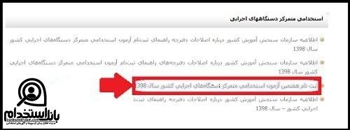 ثبت نام استخدام مربی پرورشی 1401